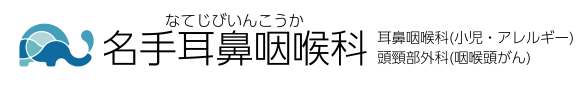 名手耳鼻咽喉科（なてじびいんこうか）